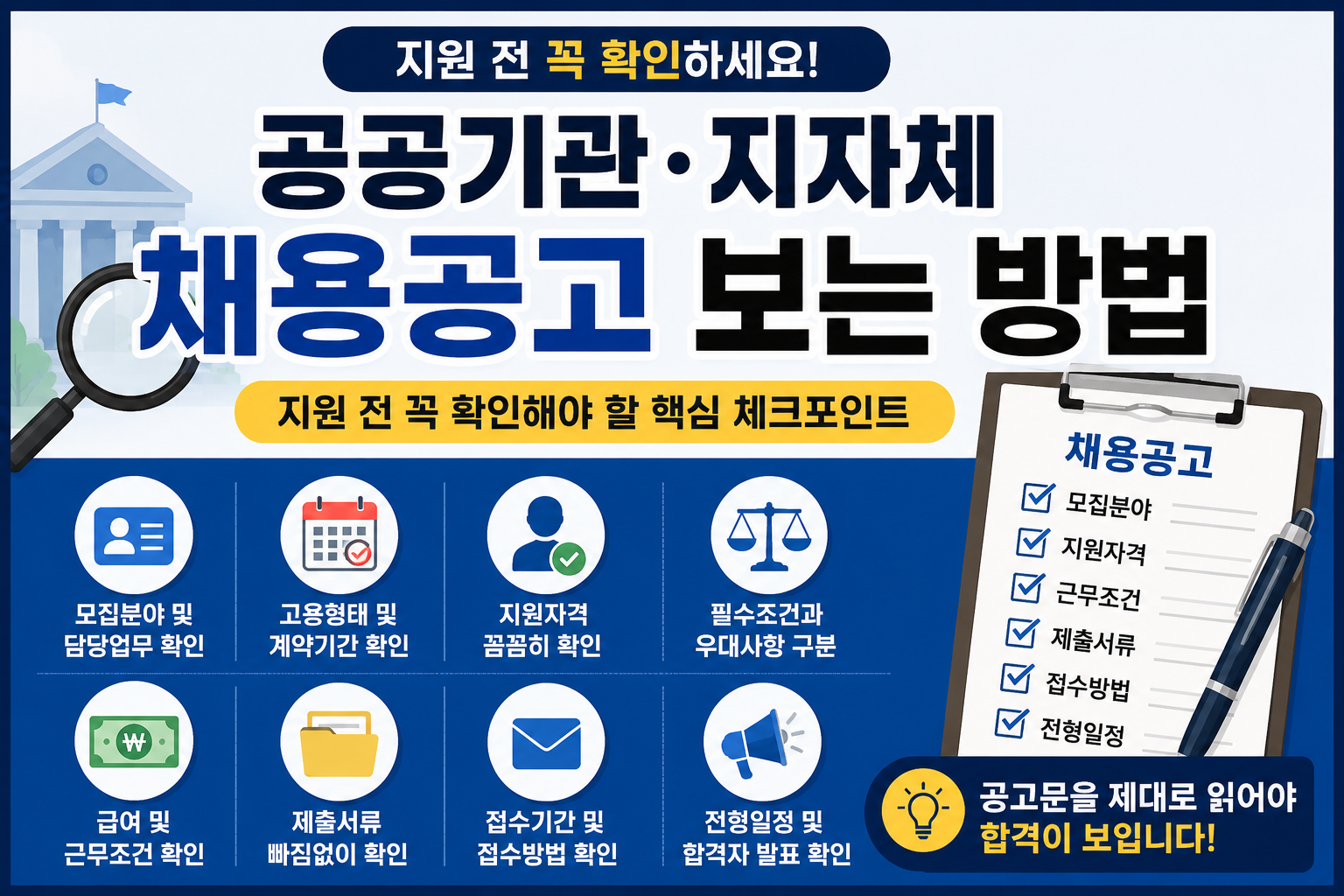 공공기관 채용공고 확인 가이드 썸네일
