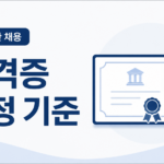자격증 인증 기준 썸네일