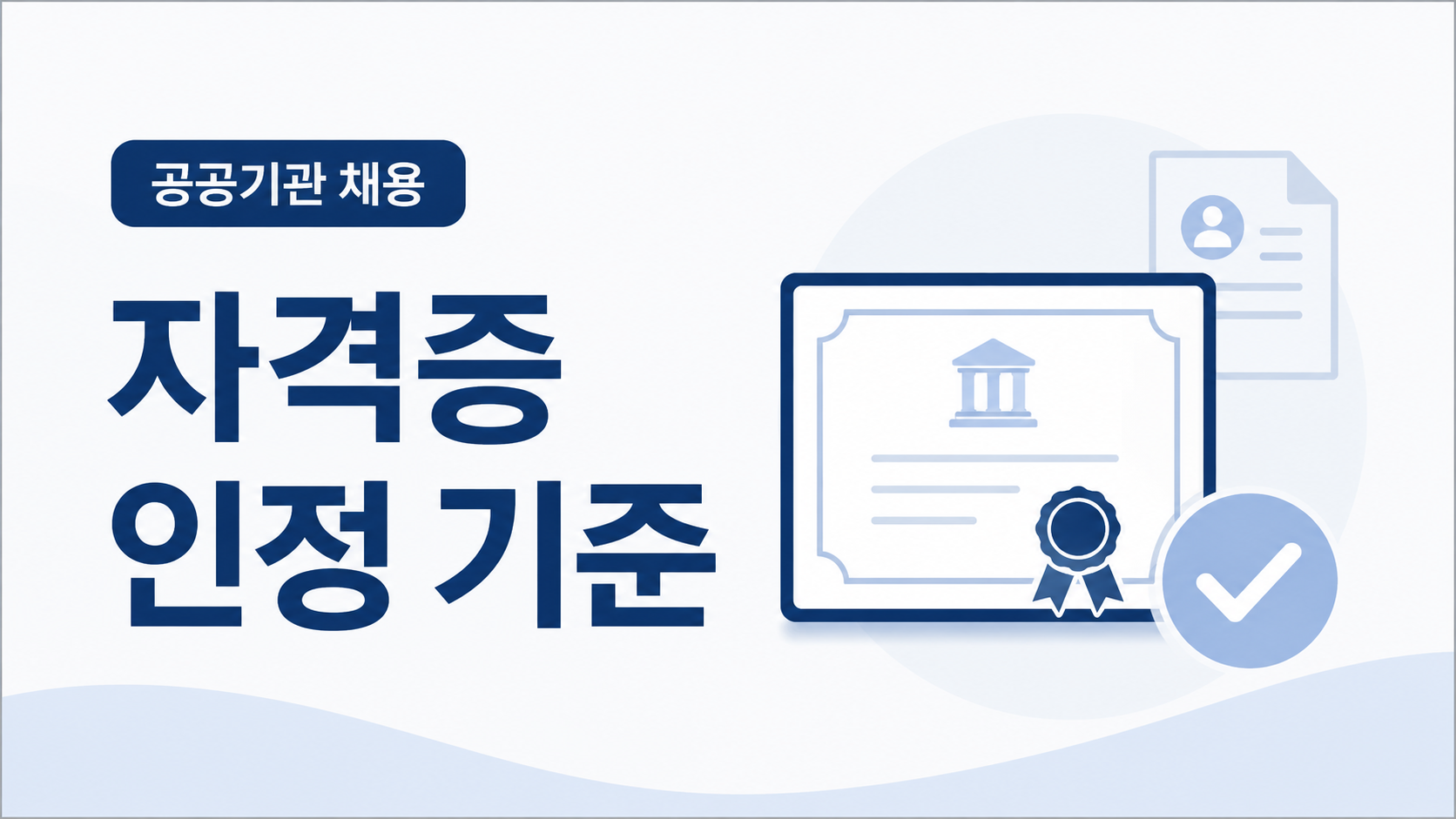 자격증 인증 기준 썸네일